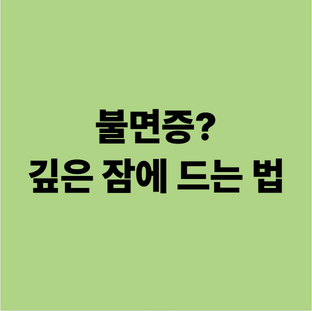  용인동백한의원 잠이 안 올 때, 머리에 열이 많을 수 있습니다(불면증)