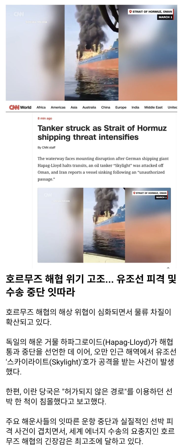  호르무즈 해협, 유조선 피격