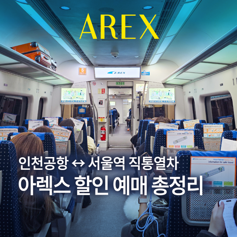 인천공항 아렉스 AREX 할인 클룩 예매 서울역 공항철도 직통열차 시간표