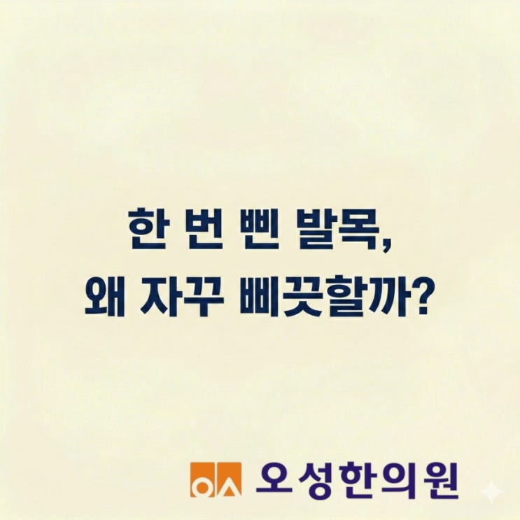  한 번 삔 발목, 왜 자꾸 또 삐끗할까요? 만성 발목 불안정증