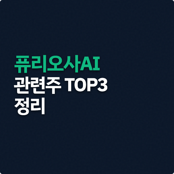  퓨리오사AI 관련주 TOP3 핵심 정리