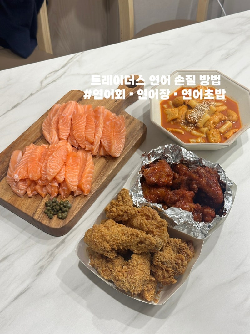 트레이더스 연어 손질 방법 | 연어회 • 연어장 • 연어초밥 알차게 먹기
