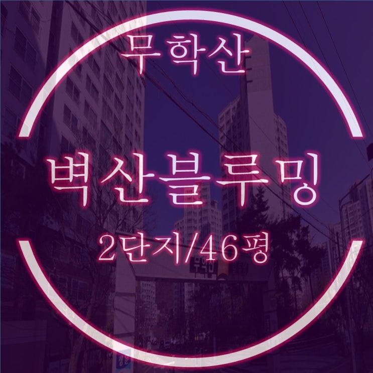  마산아파트경매 교방동 무학산벽산블루밍2단지 46평 1층 물건