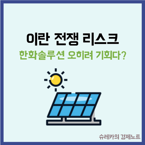  한화솔루션 이란 전쟁 리스크가 오히려 기회일 수 있는 이유