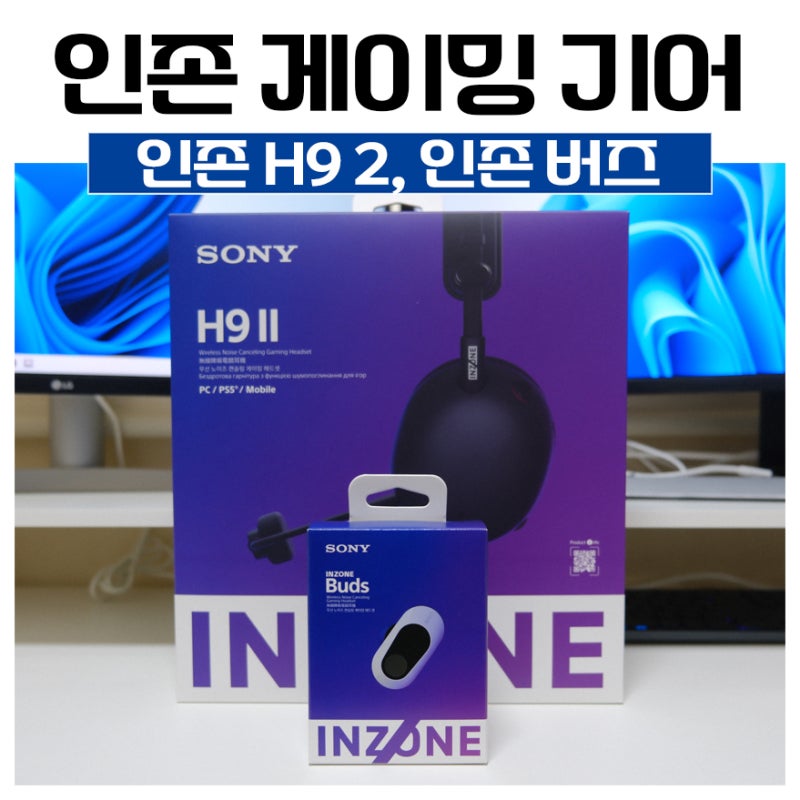 승리를 위한 완벽한 몰입, 소니 게이밍 기어 INZONE H9 II & INZONE Buds(인존 H9 2, 인존 버즈) 리뷰