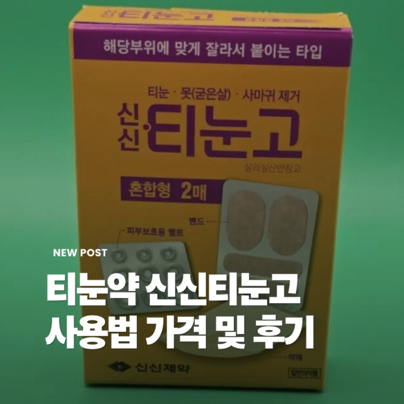 티눈약 신신티눈고 사용법 가격 및 후기