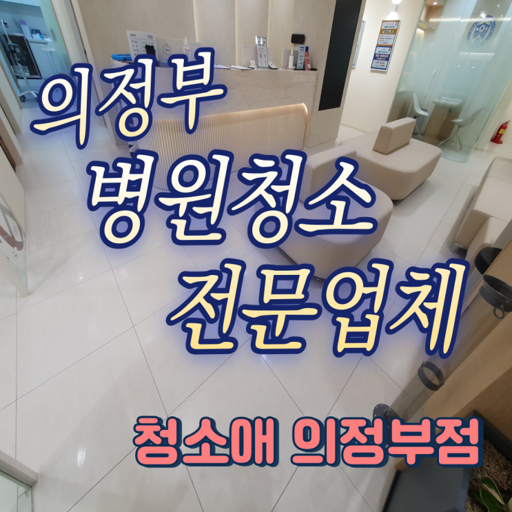  의정부 병원 청소전문업체 주 3회 정기청소로 완성되는 내과 진료환경