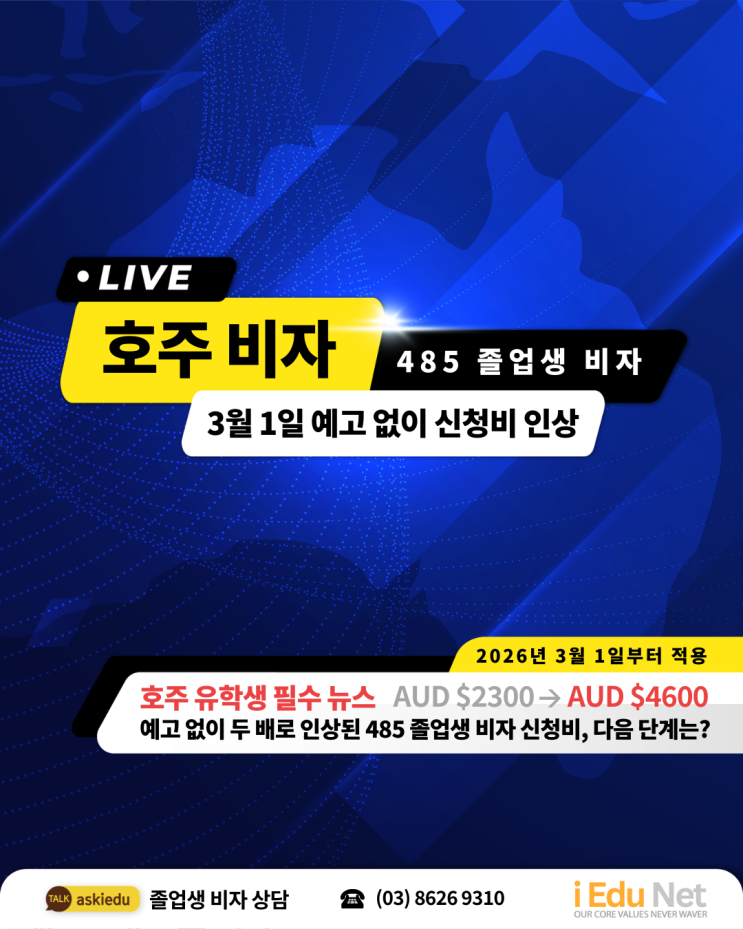  485 비자 $4,600 인상 확정! 졸업생을 위한 현실적인 준비 가이드 2026년 3월 1일부터 적용 | 호주 졸업생 비자 신청 비용 인상