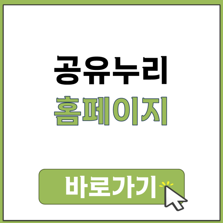  공공 개방 자원 시설 물품 대관 이용 신청 확인 홈페이지 행정안전부 공유누리 바로가기