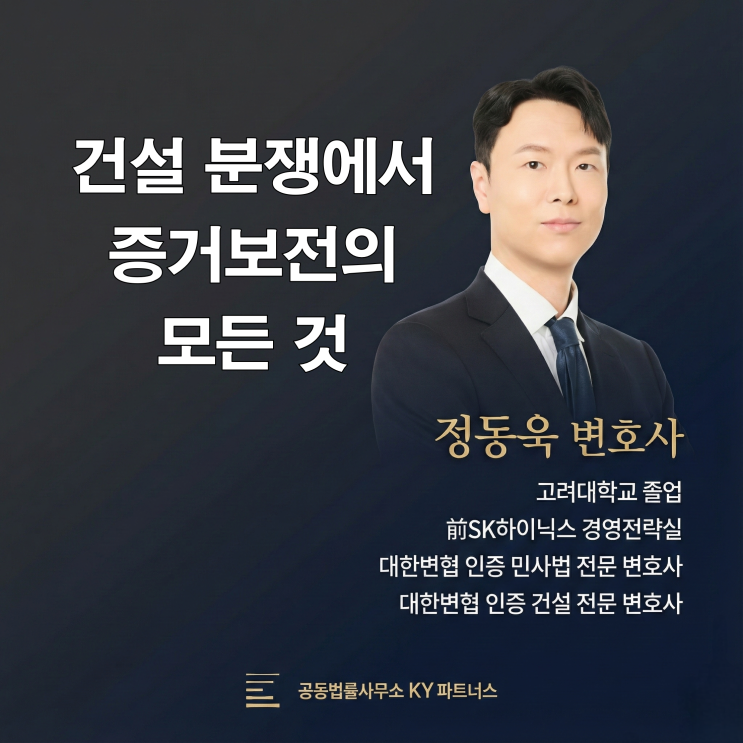  건설 전문 변호사가 알려주는 증거보전 절차, “고치기 전에 먼저 남겨야” 합니다