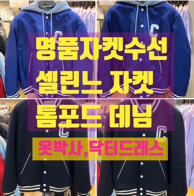  명품 자켓수선 : 셀린느 바시티자켓, 톰포드 데님 자켓 소매, 어깨수선 작업.