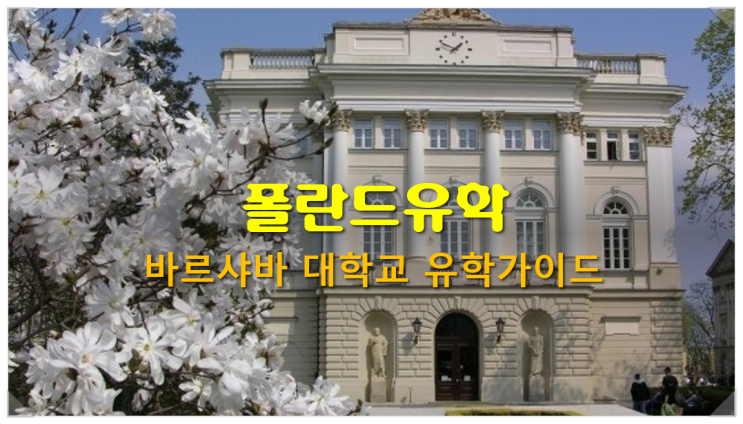  [폴란드유학] 바르샤바 대학교 유학가이드