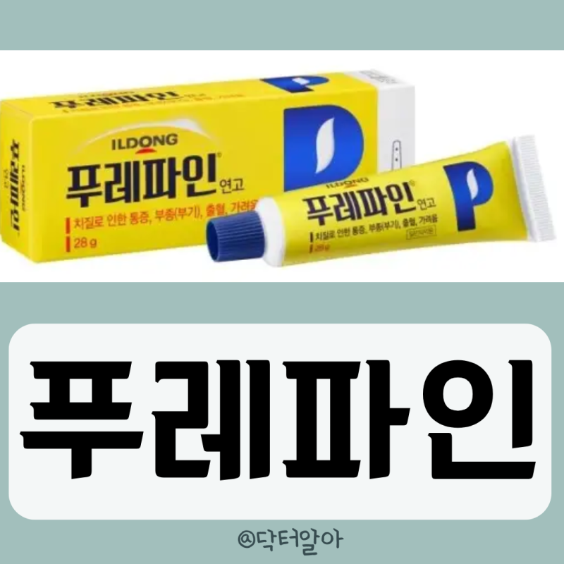 의사가 설명하는 푸레파인연고 효능 성분 부작용 바르는법 가격 장점