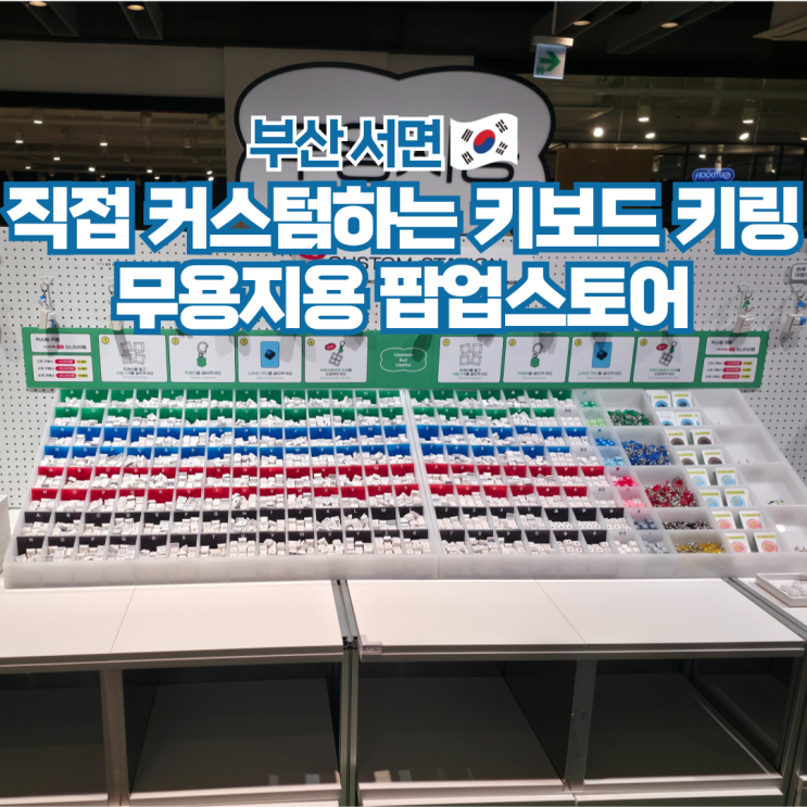 부산 서면 삼정타워 무용지용 키보드 키링 팝업스토어
