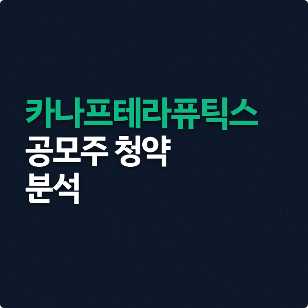  카나프테라퓨틱스 공모주 청약, 숫자로 보는 핵심