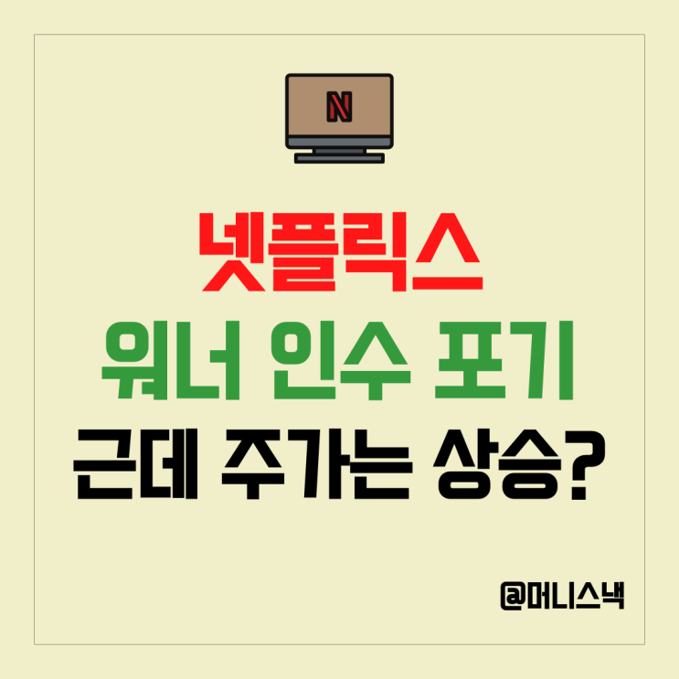 인수전 졌는데 넷플릭스 주가는 폭등? 워너 브라더스 포기한 이유