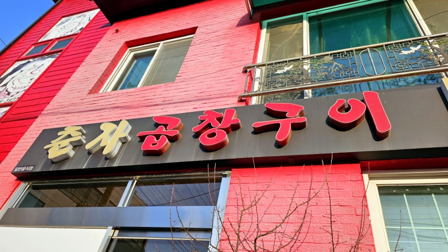 춘자곱창구이 사진 2
