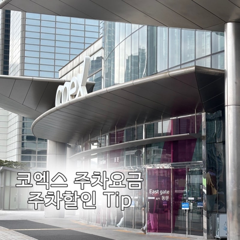 코엑스 주차요금 꿀팁 | 코엑스 무료주차장 주차장할인