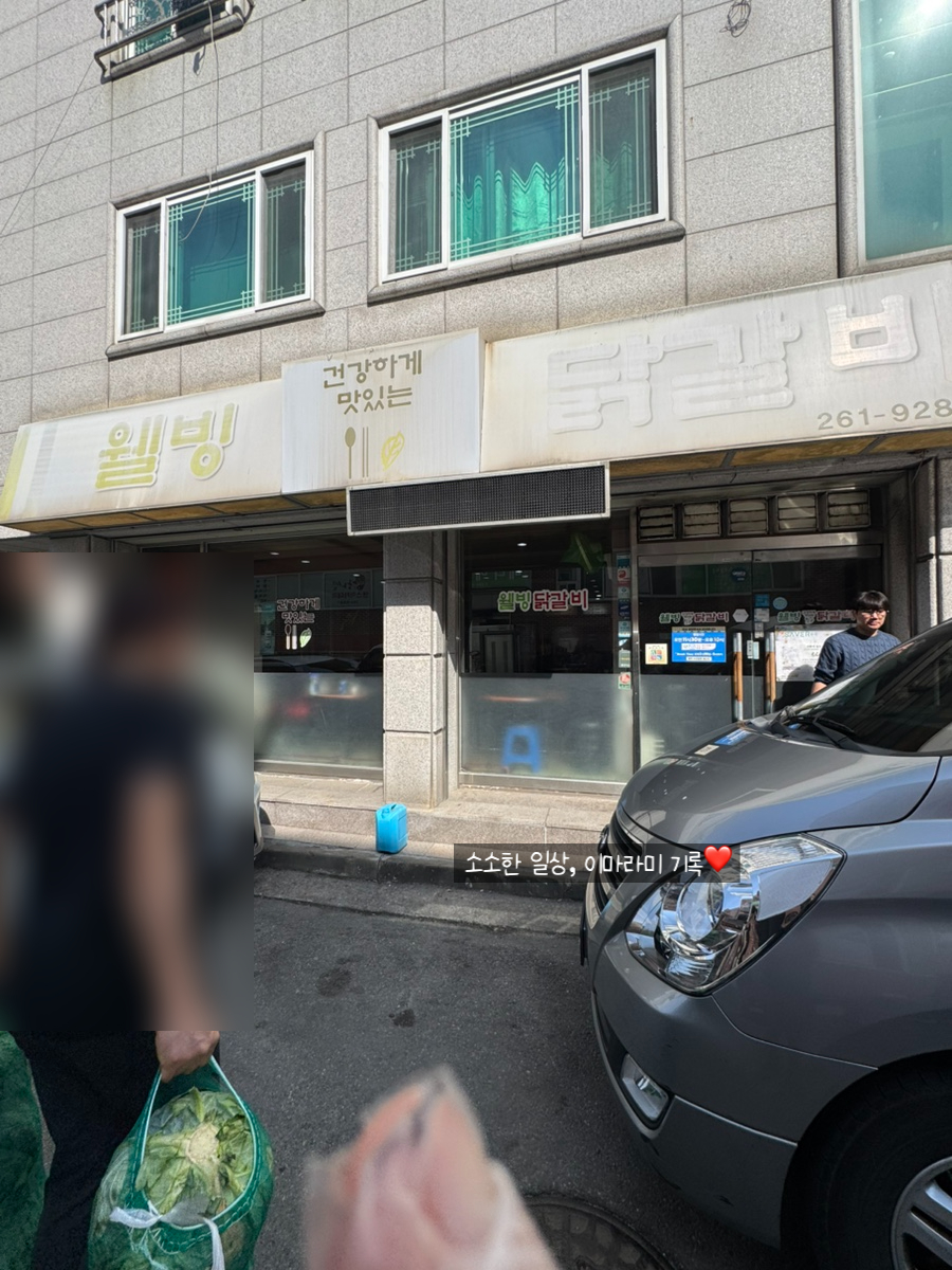 웰빙닭갈비 사진 2