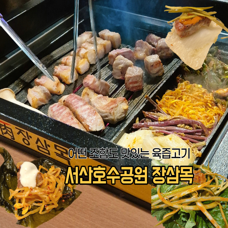  구워주는 서산 고깃집 장삼목 육즙고기에 와사마요 씻은지 냉메밀국수까지 대만족한 후기