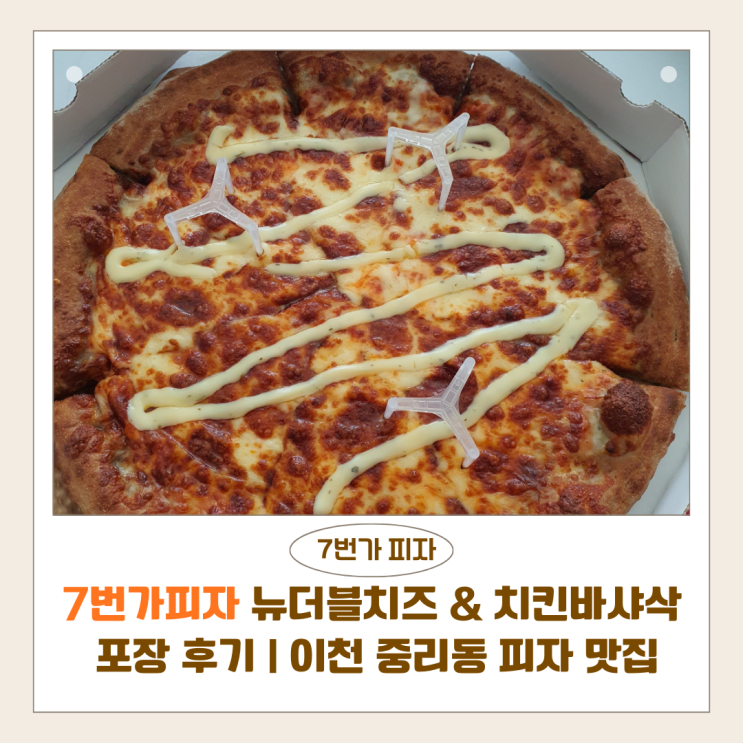  7번가피자 이천점 뉴더블치즈 & 치킨바샤삭 포장 후기 | 이천 중리동 피자 맛집