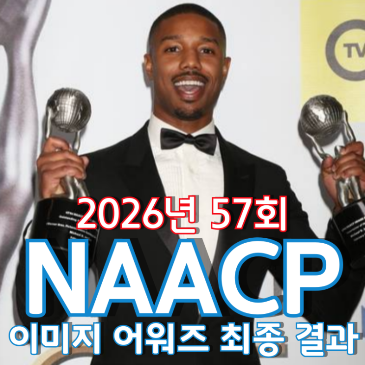  2026년 57회 NAACP 이미지 어워즈 영화 부문 최종 결과