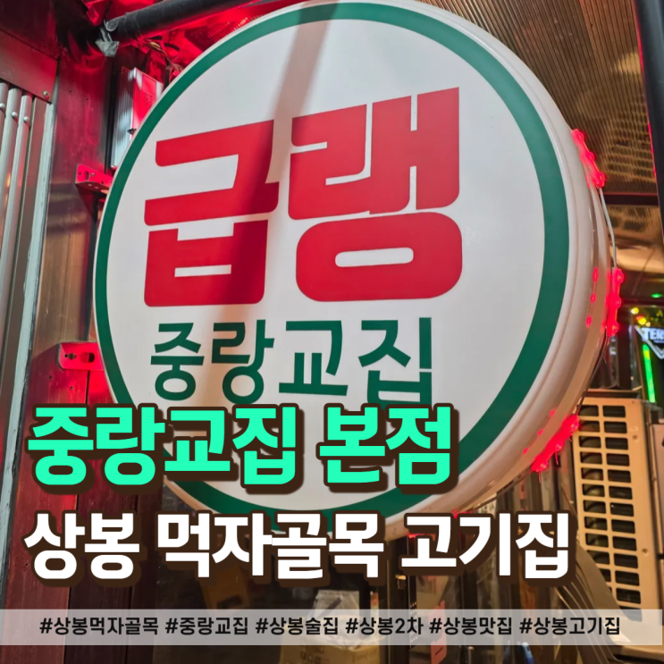  상봉 먹자골목 고기집 중랑교집 본점에서 즐기는 레트로 감성 고기 파티