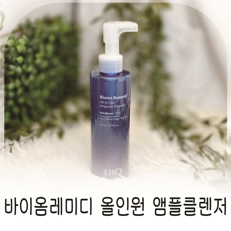  세안 후 보습 유지 확실한세정, 유이크 바이옴레미디 올인원 앰플클렌저 추천