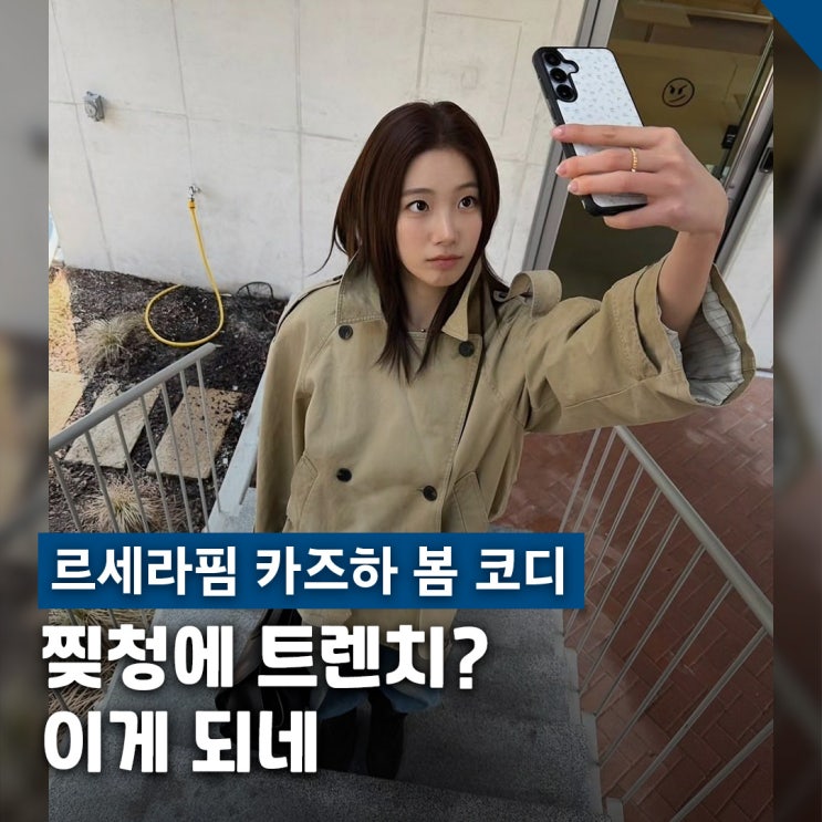  르세라핌 카즈하 봄 코디 트렌치 데님 부츠 조합법