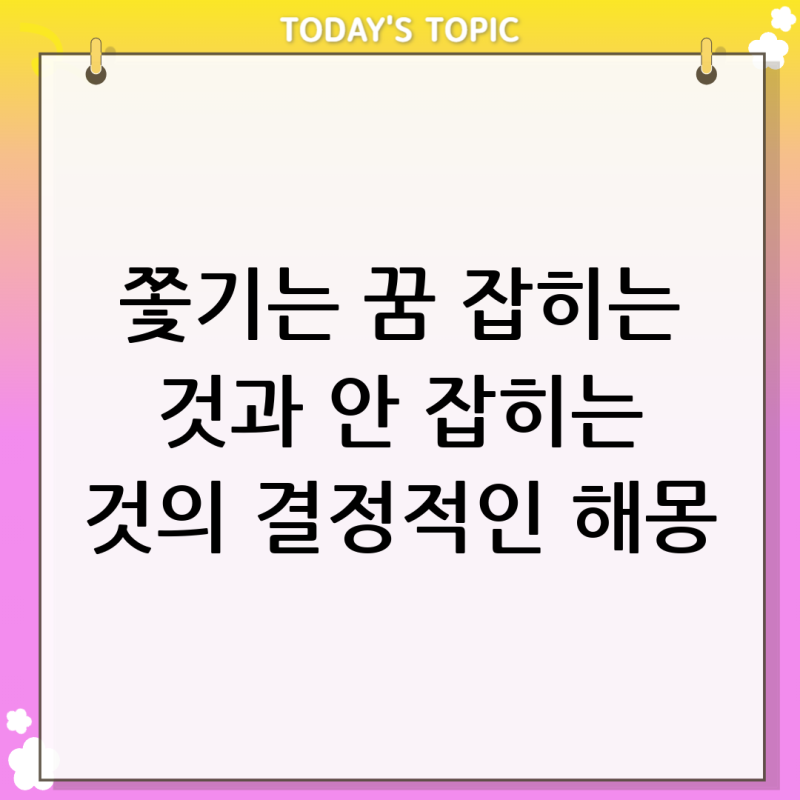 도망가는 꿈 해몽: 쫓기는 상황에서 잡히느냐 안 잡히느냐의 결정적 차이