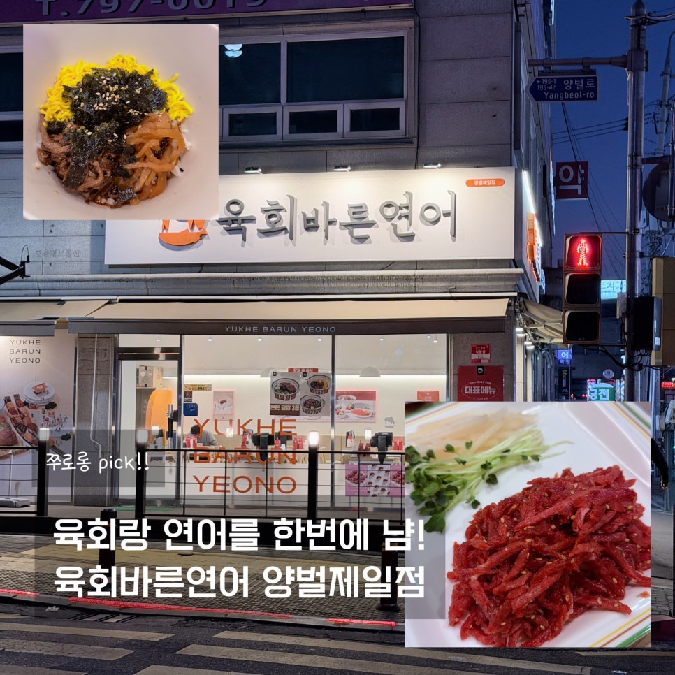 육회바른연어 양벌제일점 사진 1