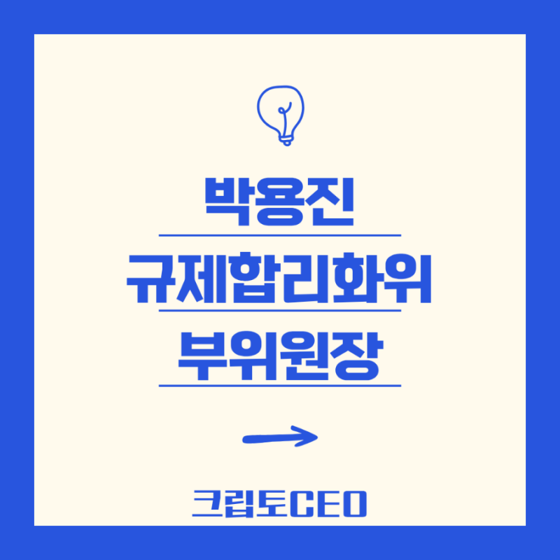박용진 규제합리화위 부위원장