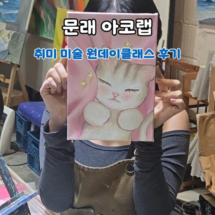  문래 아코랩 취미 미술 원데이클래스 후기｜실내 데이트로 딱