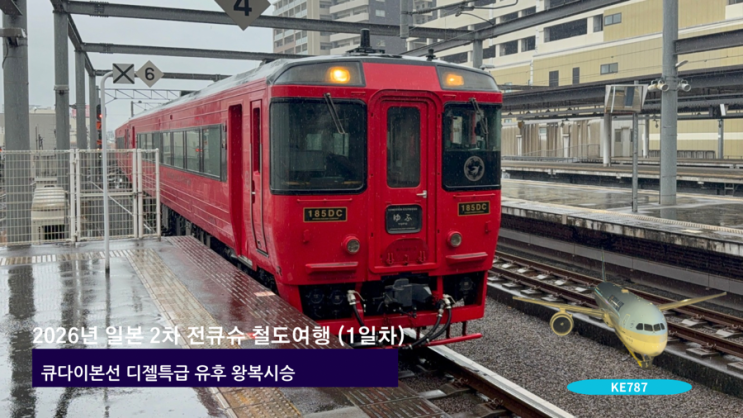 2026년 일본 2차 전큐슈 철도여행 (1일차)