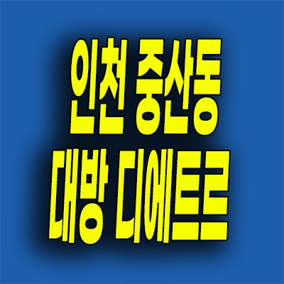  인천 중산동 미분양아파트 영종도 대방 디에트르 오션뷰 선착순 잔여세대