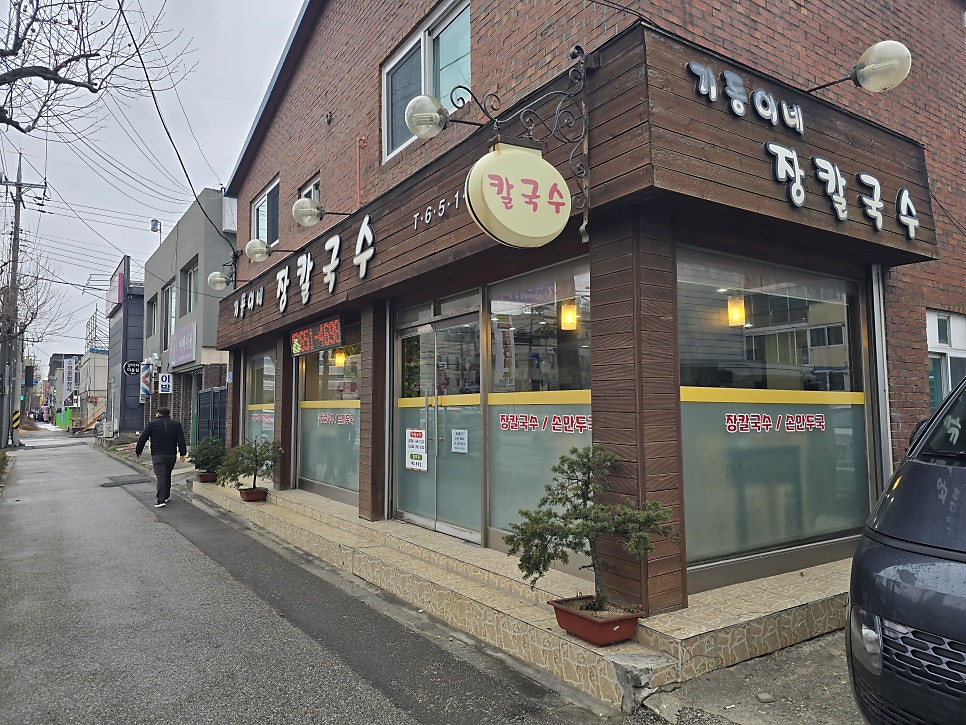 기동이네장칼국수 사진 1