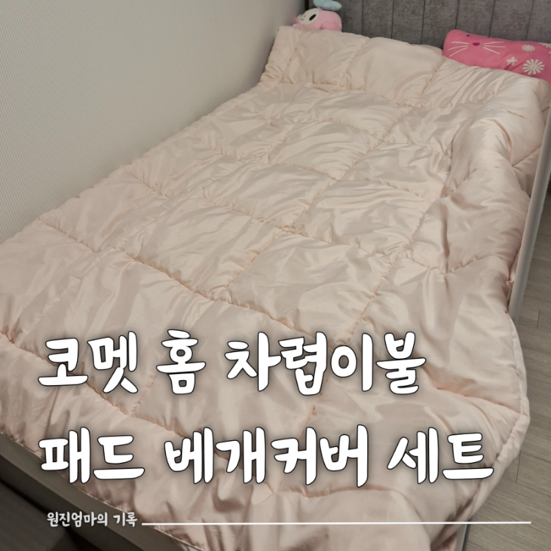 코멧 홈 차렵이불세트 침대패드 이불 베개커버 세트 후기 SS침대라면 Q사이즈 사야하는 이유