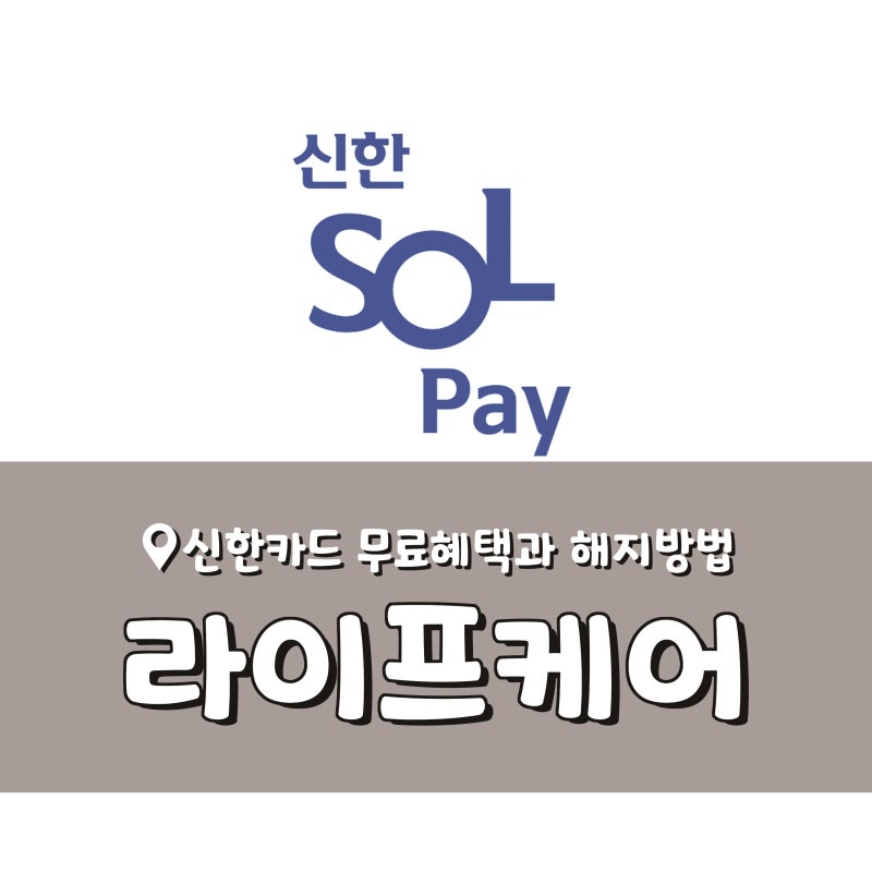 신한카드 라이프케어 무료 혜택 후 해지방법