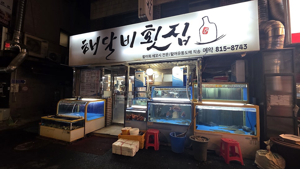 해달비횟집 사진 2