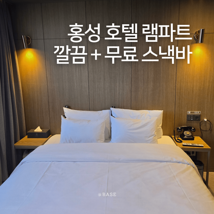  충청도 홍성 호텔, 10만원 이하 가성비 호텔 램파트, 무료 스낵바 있는 홍성 숙소 추천