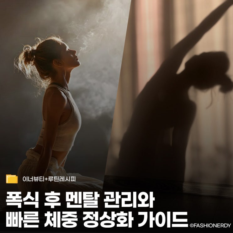  폭식 다음날, 모델들이 실천하는 급찐급빠 비법 모음