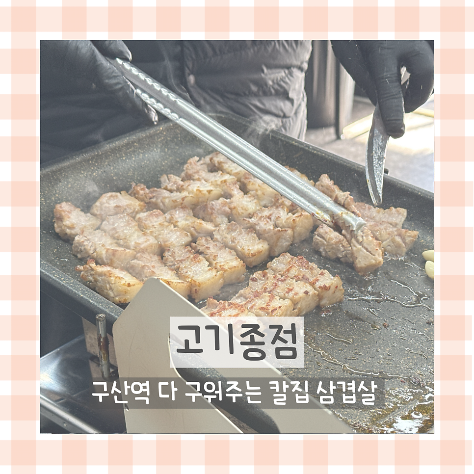 고기종점 사진 1