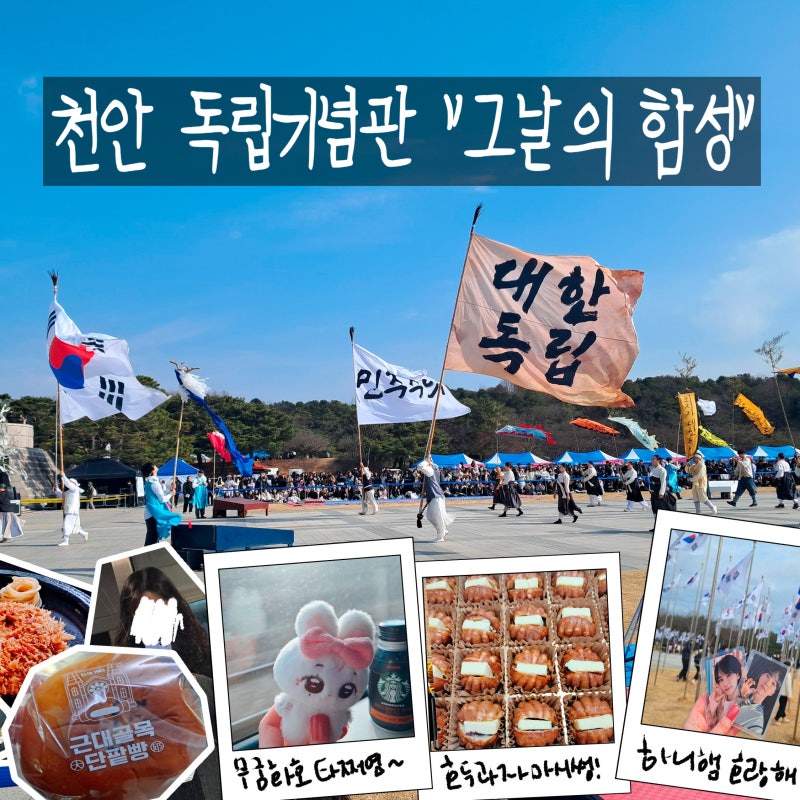 [호시]육군태권도시범단 보러 천안 독립기념관 방문