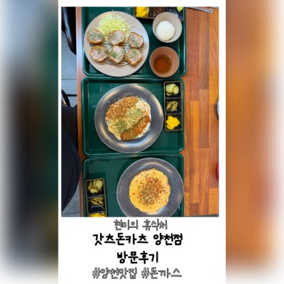 [양천구청역 맛집] 어린이들도 즐겨찾는 가성비 좋은 돈까스 맛집 갓츠돈카츠 양천점