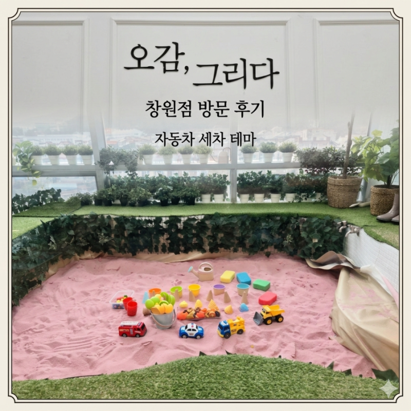 [오감그리다 창원점] 35개월, 신나는 오감그리다 '자동차 세차' 놀이 찐후기