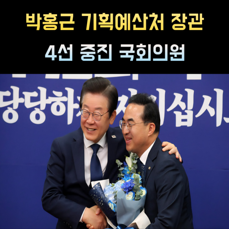박홍근 기획예산처 장관 프로필 출생 나이 학력 학교 고향