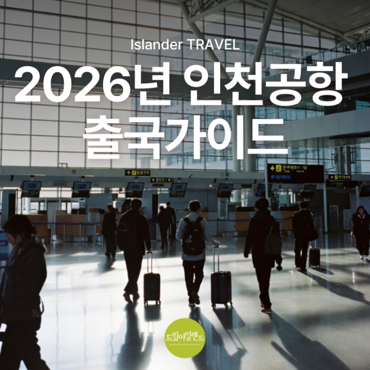 2026년 인천공항 출국 정보 | 해외여행 초보자를 위한 짐 싸기,공항 도착, 탑승까지