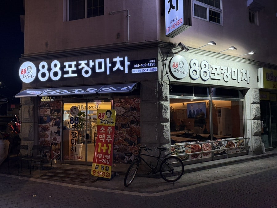 88포장마차 영암삼호점 사진