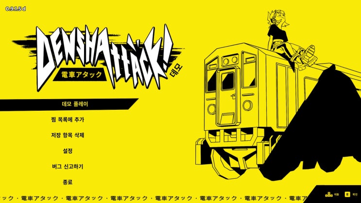  [스팀 넥페] Denshattack(덴샤어택)! 데모