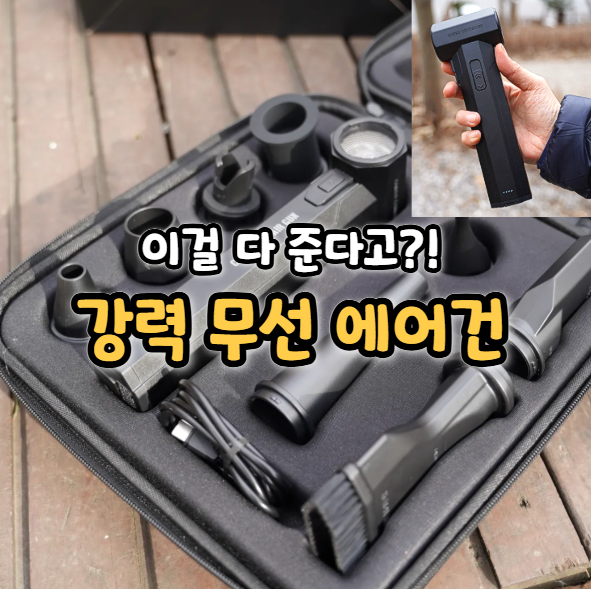  캠핑 무선 에어건 추천, 카고컨테이너 제트에어건